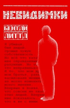 Обложка книги «Невидимки» — Бентли Литтл