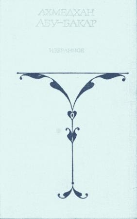 Обложка книги «Избранные произведения» — Ахмедхан Абу-Бакар
