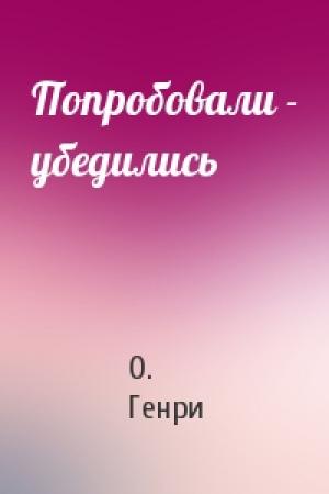 Обложка книги «Попробовали - убедились» — О. Генри