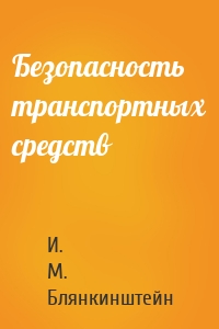 Безопасность транспортных средств