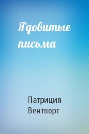Обложка книги «Ядовитые письма» — Патриция Вентворт