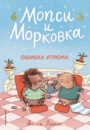 Обложка книги «Ошибка Угрюма» — Анна Лотт
