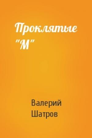 Обложка книги «Проклятые "М"» — Валерий Борисович Шатров