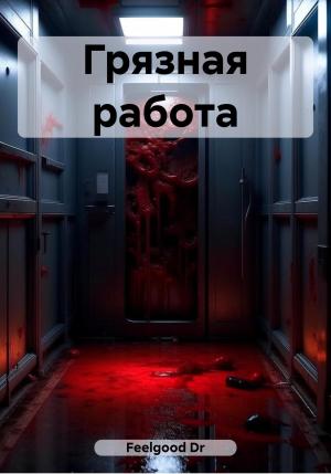 Обложка книги «Грязная работа» — Dr Feelgood
