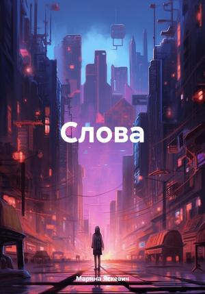 Обложка книги «Слова» — Марина Яскевич