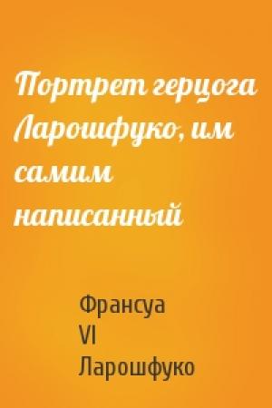 Обложка книги «Портрет герцога Ларошфуко, им самим написанный» — Франсуа Ларошфуко