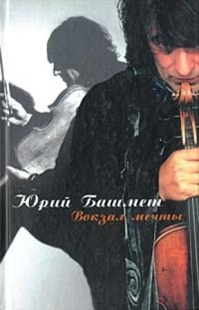 Обложка книги «Вокзал мечты» — Юрий Башмет