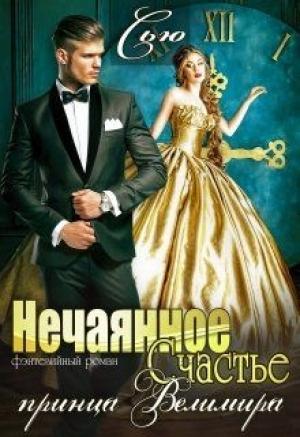 Обложка книги «Нечаянное Счастье принца Велимира» — Санна Сью