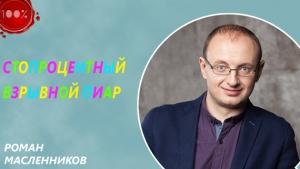 Обложка книги «Стопроцентный взрывной пиар» — Роман Масленников