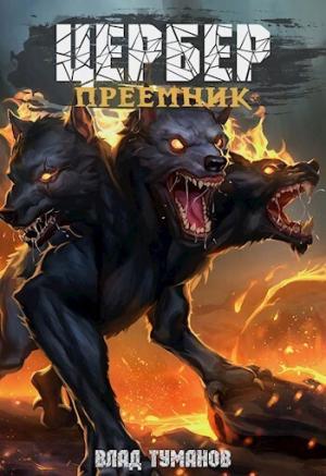 Обложка книги «Цербер. Преемник (СИ)» — Влад Туманов