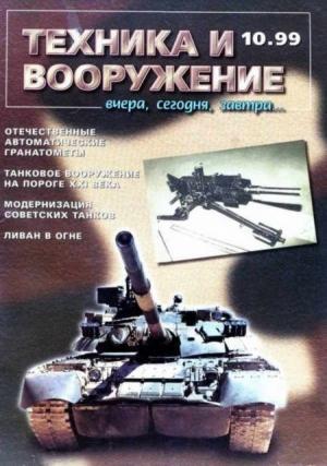 Обложка книги «Техника и вооружение 1999 10» — Журнал «Техника и вооружение»