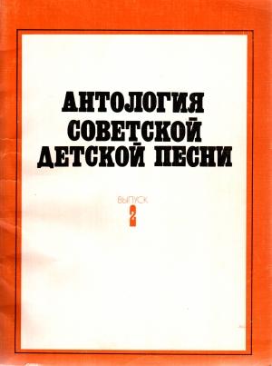 Обложка книги «Антология советской детской песни. Выпуск 2» — Елена Николаева, Марина Борисова