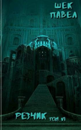 Обложка книги «Резчик. Том 6» — Павел Шек