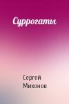 Сергей Михонов - Суррогаты