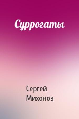 Обложка книги «Суррогаты» — Сергей Михонов