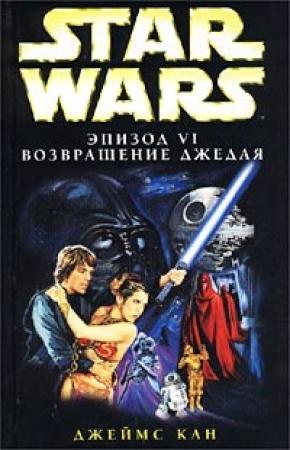 Обложка книги «Эпизод VI: Возвращение джедая» — Джеймс Кан