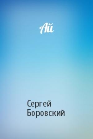 Обложка книги «Ай» — Сергей Боровский
