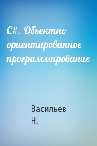 Васильев Н. - C#. Объектно ориентированное программирование