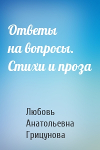 Ответы на вопросы. Стихи и проза