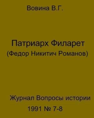 Обложка книги «Патриарх Филарет(Федор Никитич Романов)» — Варвара Вовина