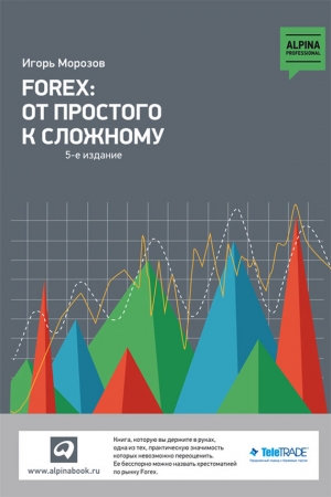 Обложка книги «Forex: От простого к сложному» — Игорь Морозов