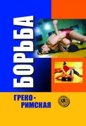 Обложка книги «Греко-римская борьба: учебник»