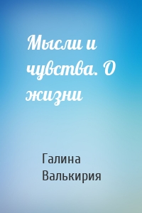 Мысли и чувства. О жизни