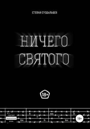 Обложка книги «Ничего святого» — Степан Суздальцев