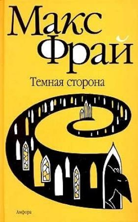 Обложка книги «Темная сторона» — Макс Фрай
