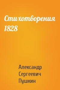 Александр Сергеевич Пушкин - Стихотворения 1828