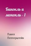 Павел Пепперштейн - Бинокль и монокль - 1