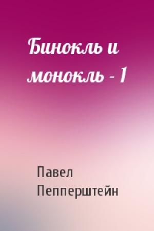 Обложка книги «Бинокль и монокль - 1» — Павел Пепперштейн