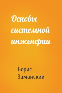 Основы системной инженерии