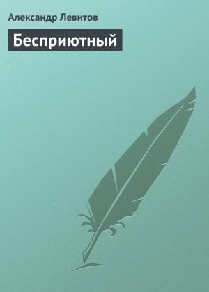 Обложка книги «Бесприютный» — Александр Левитов