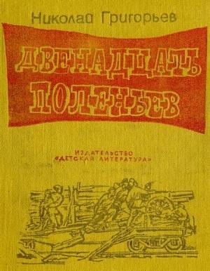 Обложка книги «Двенадцать поленьев» — Николай Григорьев