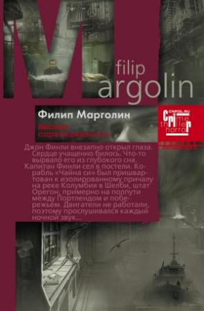Обложка книги «Высшая справедливость» — Филип Марголин