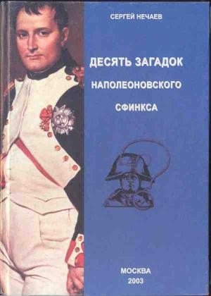 Обложка книги «Десять загадок наполеоновского сфинкса» — Сергей Нечаев