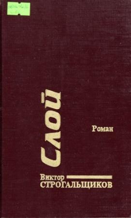 Обложка книги «Слой» — Виктор Строгальщиков
