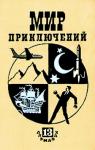 Вадим Александрович Прокофьев - Мир приключений, 1967 (№13)