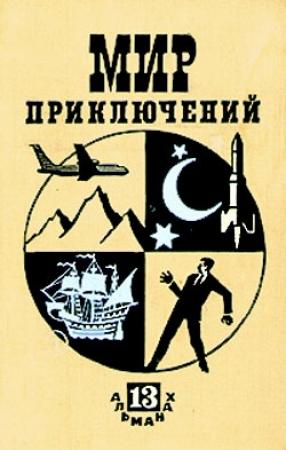 Обложка книги «Мир приключений, 1967 (№13)» — Вадим Александрович Прокофьев