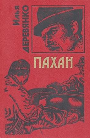 Обложка книги «Пахан» — Илья Деревянко