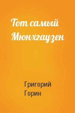 Обложка книги «Тот самый Мюнхгаузен» — Григорий Горин