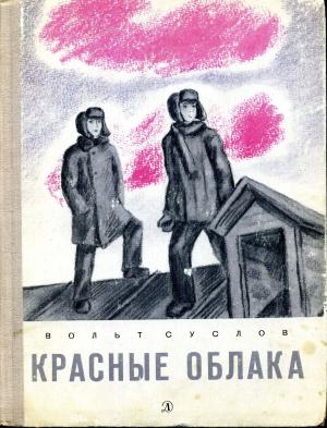 Обложка книги «Красные облака» — Вольт Суслов