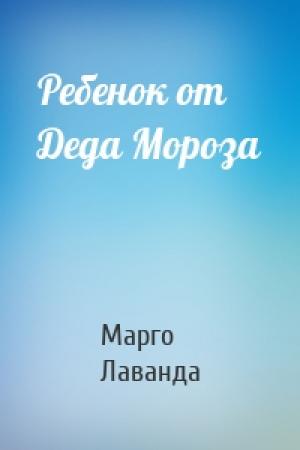Обложка книги «Ребенок от Деда Мороза» — Марго Лаванда