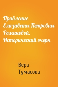 Правление Елизаветы Петровны Романовой. Исторический очерк