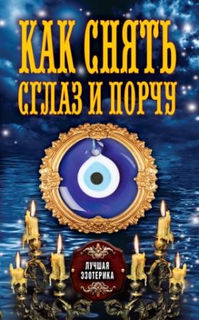 Обложка книги «Как снять сглаз и порчу» — Антонина Соколова