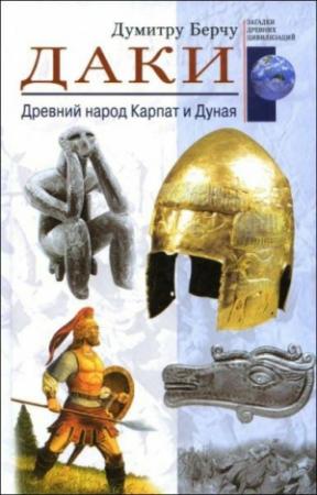 Обложка книги «Даки» — Думитру Берчу