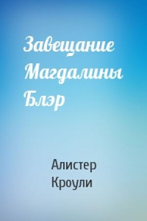 Обложка книги «Завещание Магдалины Блэр» — Алистер Кроули