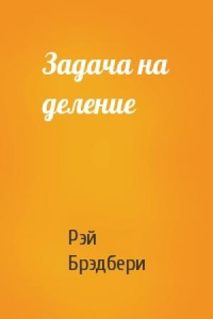 Обложка книги «Задача на деление» — Рэй Брэдбери