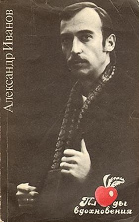 Обложка книги «Плоды вдохновения (литературные пародии)» — Александр Иванов